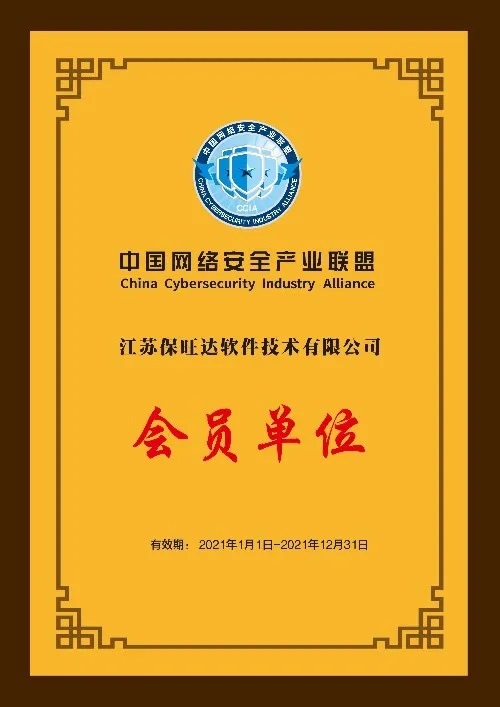 共筑网络宁静屏障|江苏尊龙凯时人生就是博成为中国网络宁静工业联盟会员单位