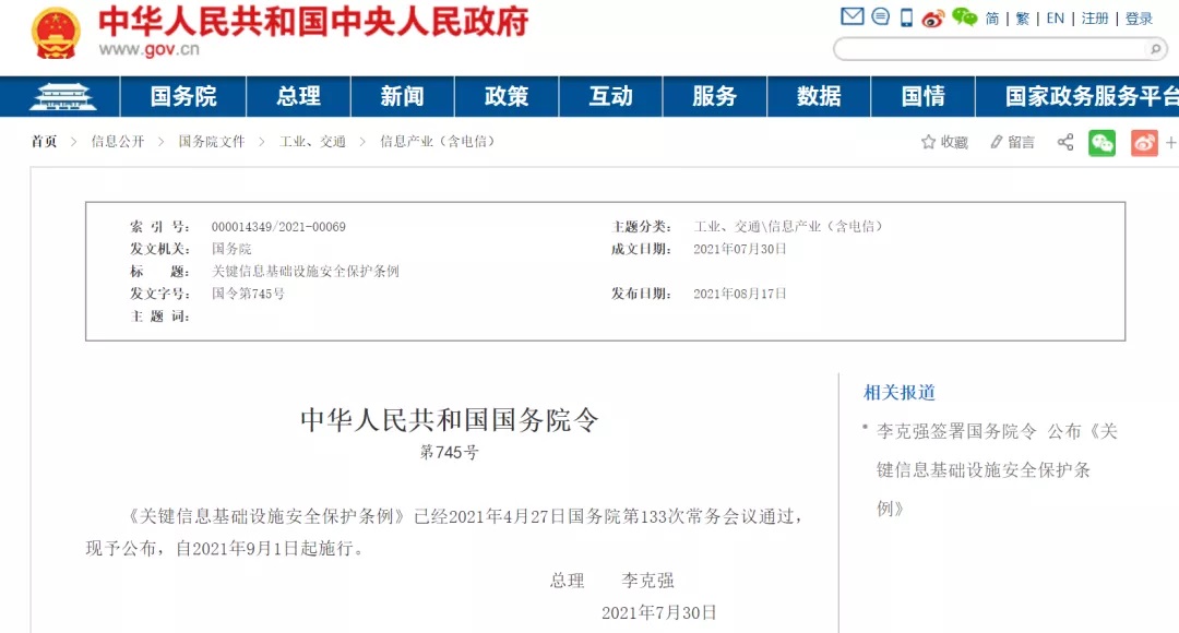 李克强签署国务院令宣布《要害信息基础设施宁静；ぬ趵